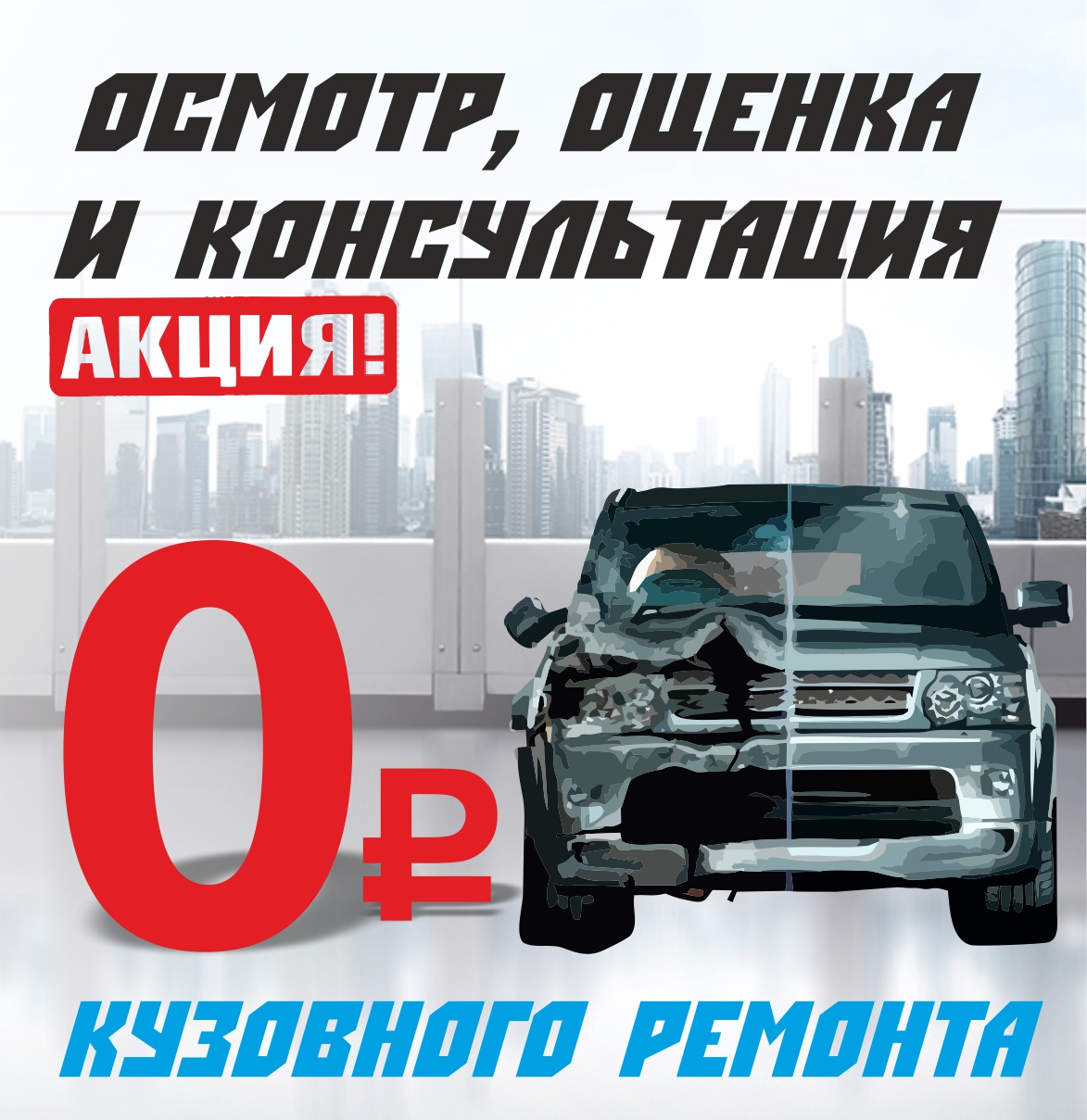 Оценка кузовного ремонта 0 рублей.