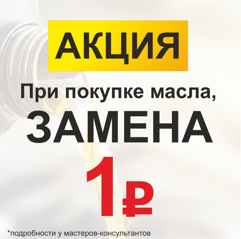 При покупке масла, замена - 1 рубль.
